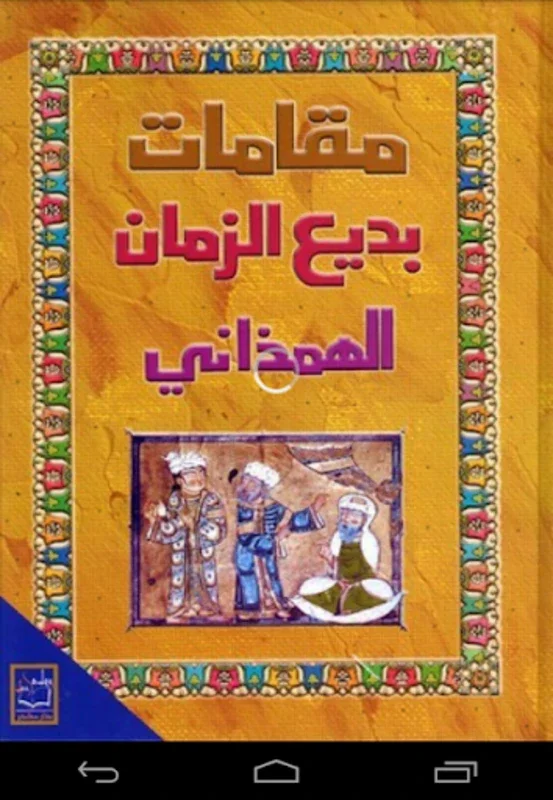 كتاب مقامات بديع الزمان الهمدا for Android - A Gateway to Classical Arabic Literature