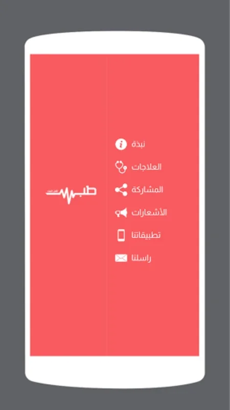 طب اهل البيت for Android - A Health Reference App