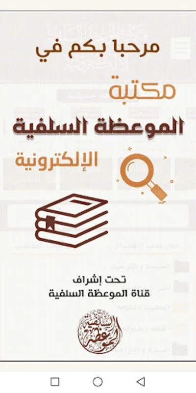 مكتبة الموعظة السلفية for Android - No Downloading Required