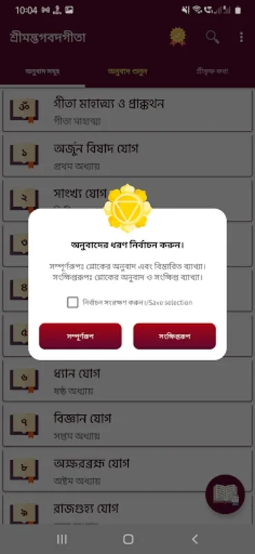 Bhagavad Gita Audio in Bangla for Android - Spiritual Wisdom at Your Fingertips