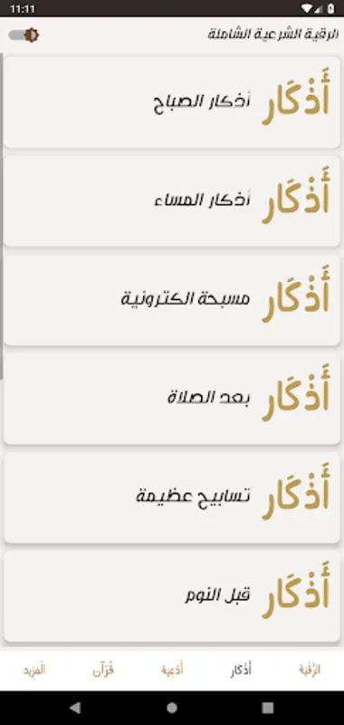 الرقية for Android - Offline Spiritual App with Quran Verses