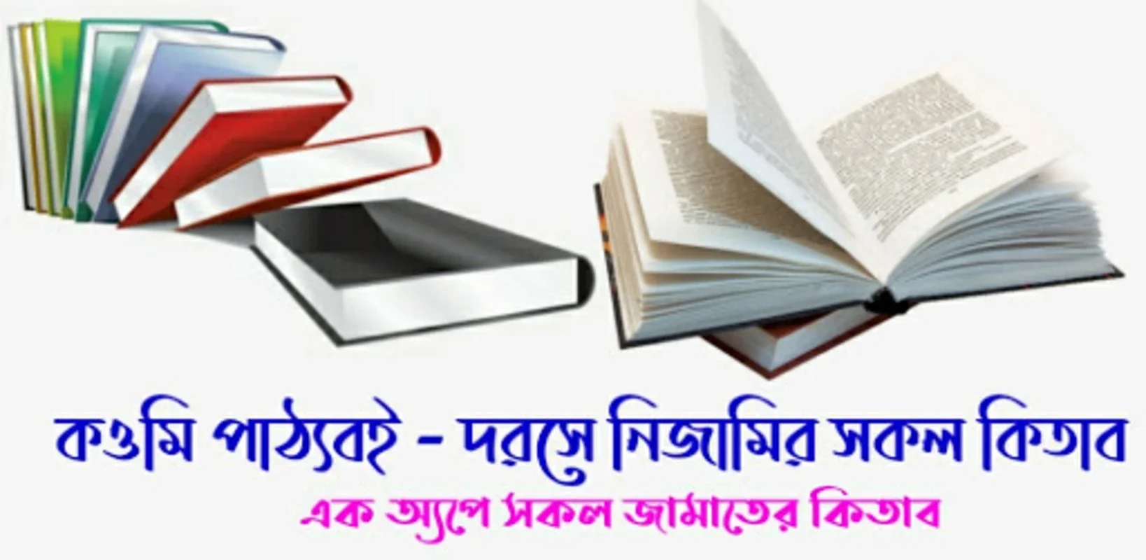 কওমি পাঠ্যবই for Android - Enrich Your Islamic Studies