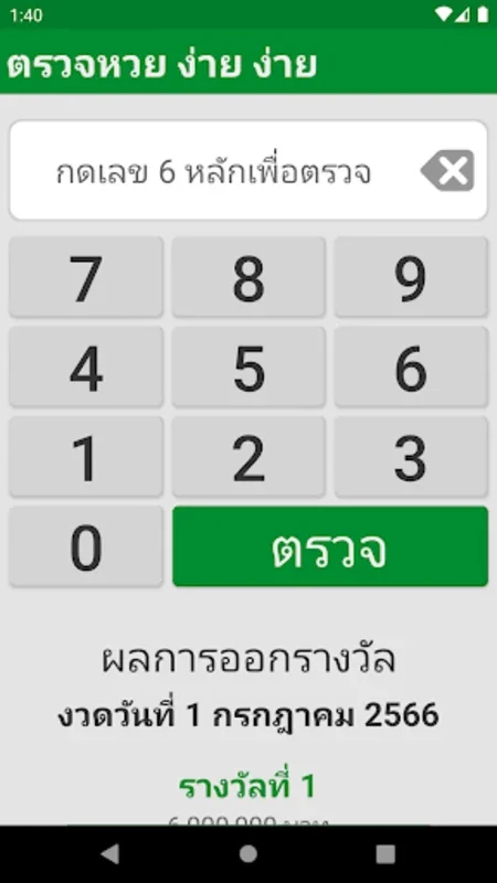 ตรวจหวย ง่าย ง่าย for Android - Streamlined Lottery Checks