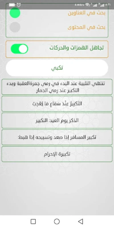 Islamic Supplications App إختيار لأهم صحاح الأذكار for Android