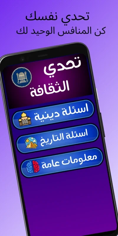 تحدي الثقافة for Android - Enrich Your Knowledge