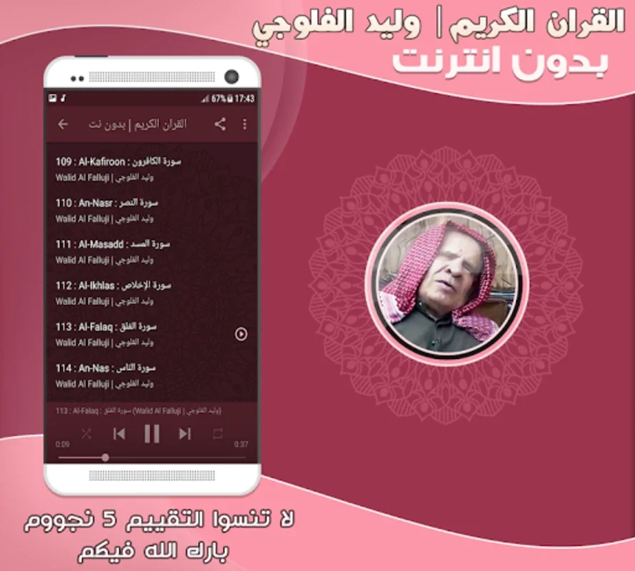 قران كريم بصوت وليد الفلوجي بد for Android - Spiritual Recitation