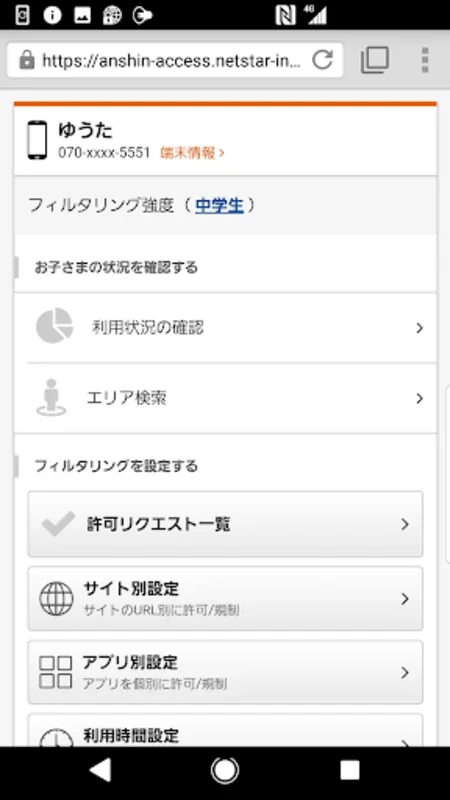 あんしんフィルタ for Android - Secure Internet Filtering