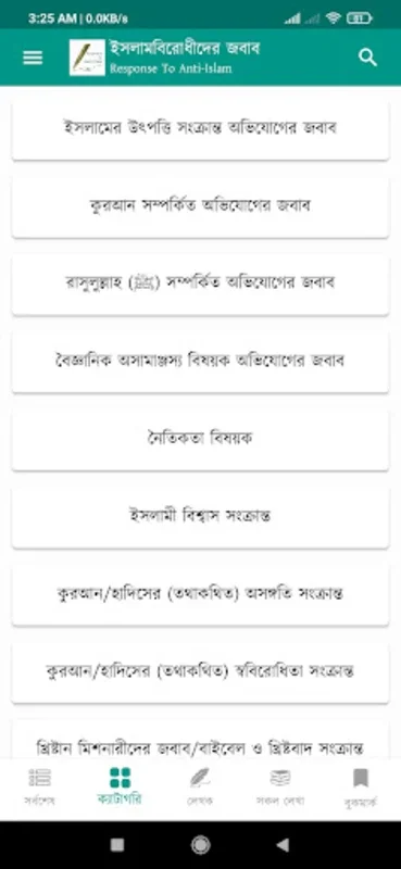 ইসলামবিরোধীদের জবাব for Android - Clear Islamic Misconceptions