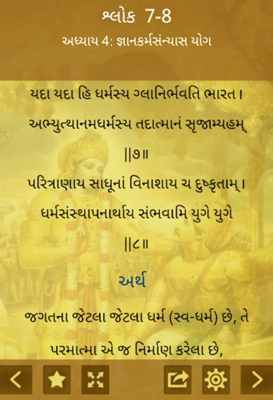 Bhagavad Gita Gujrati for Android: Explore Hindu Wisdom