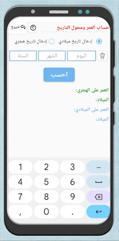 محول التاريخ الهجري والميلادي for Android - Accurate Date Conversion