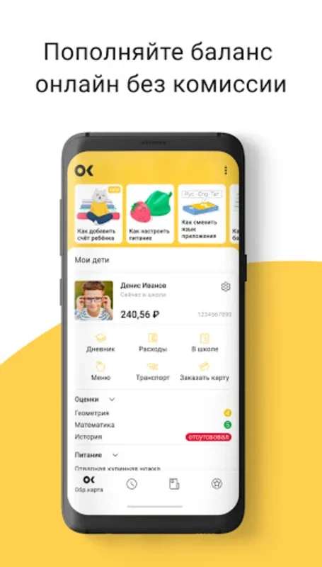 Обркарта 2.0 for Android - Manage Your Child's School Life Easily