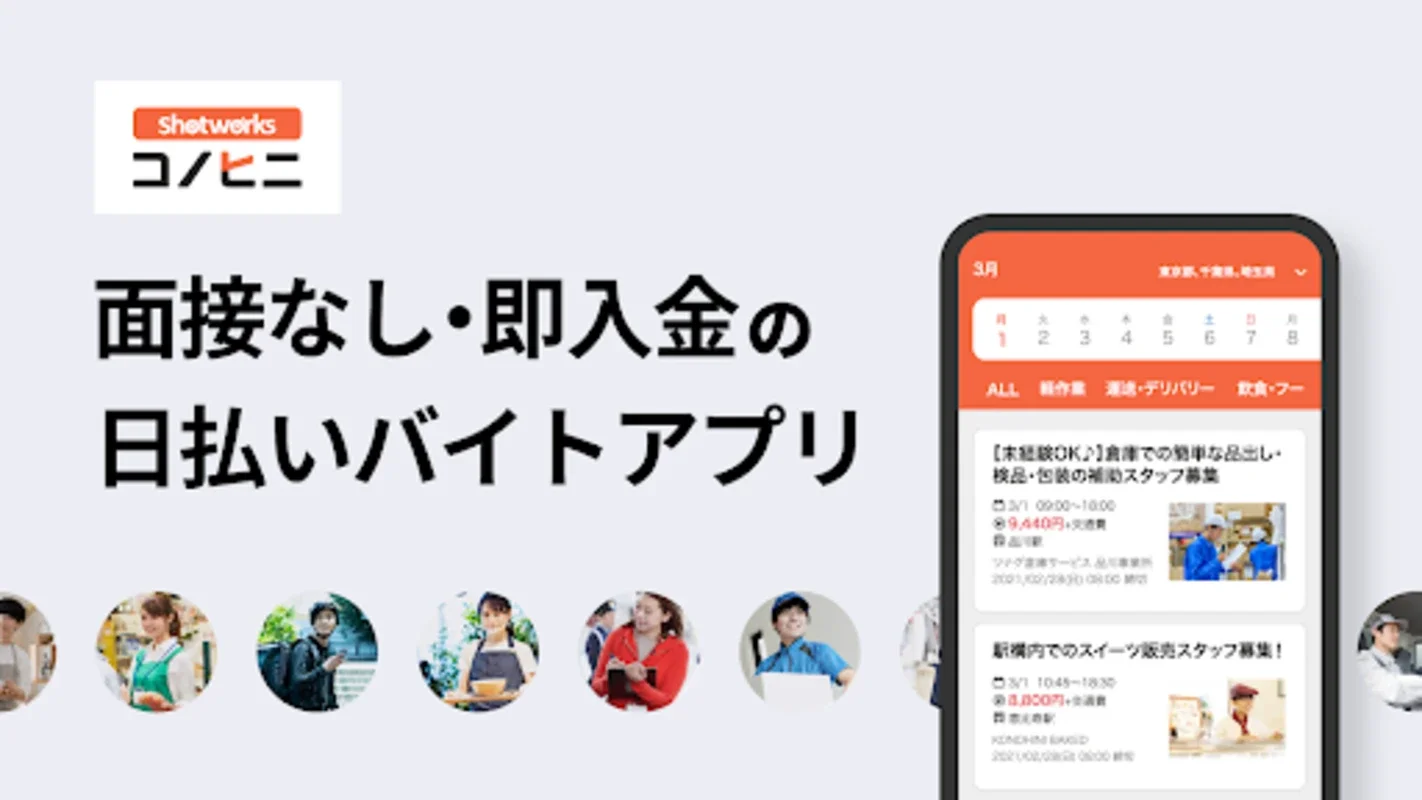 コノヒニ for Android - Find Instant Part-time Jobs