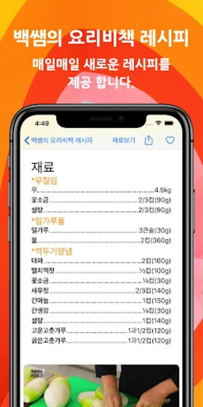 백쌤의 요리비책 레시피 for Android - No Download Needed