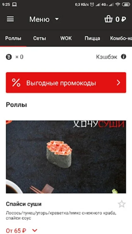 ХочуСуши for Android - Delicious Cuisine Delivered