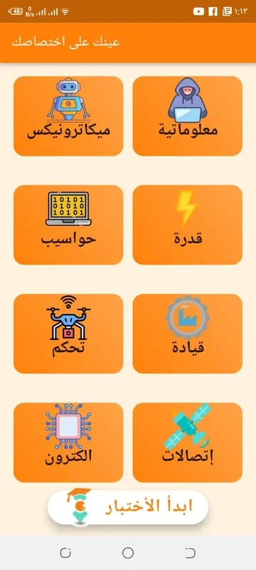 عينك على اختصاصك for Android - Determine Your Best Engineering Field