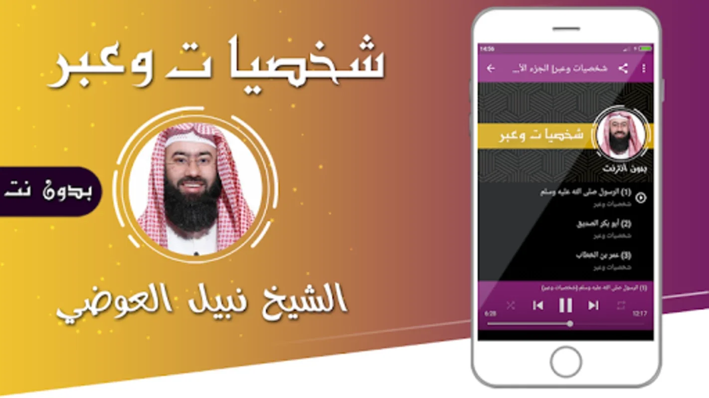 شخصيات وعبر نبيل العوضي بدون نت for Android - Offline Content Access