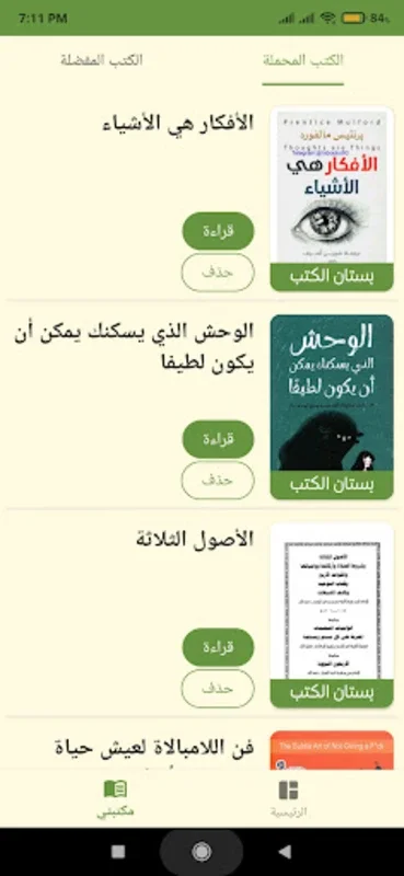 بستان الكتب | مكتبة بدون نت for Android - Rich Reading Experience