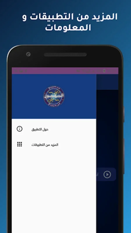 من سيربح المليون الاصلية for Android - Challenging Quiz App