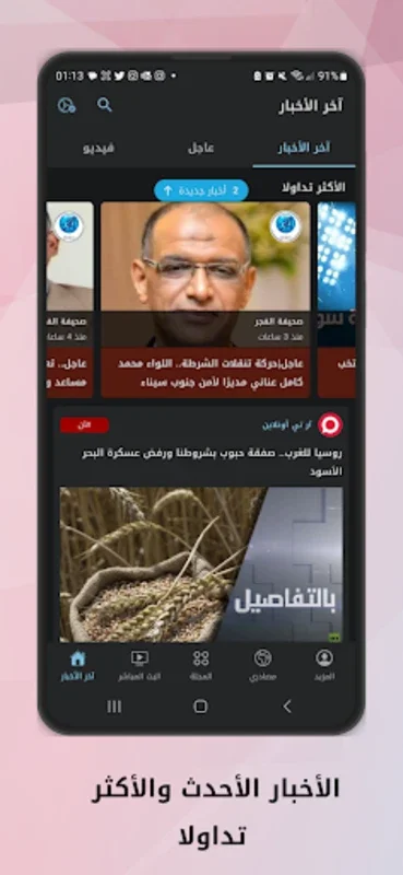 أخبارنا for Android - Stay Updated with Arab News