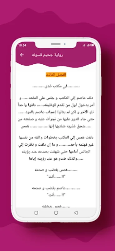 رواية جحيم قسوته for Android - An Engaging Reading App