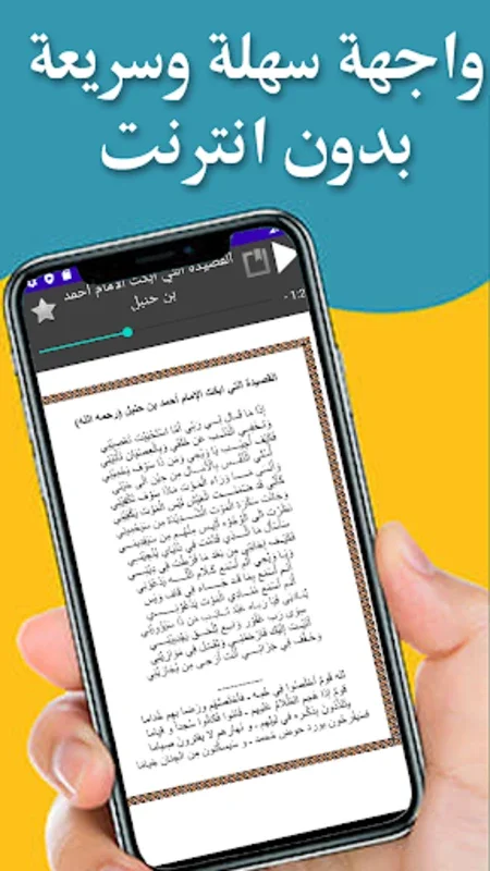 القصيدة التي ابكت أحمد بن حنبل for Android - Explore Arabic Poetry Offline