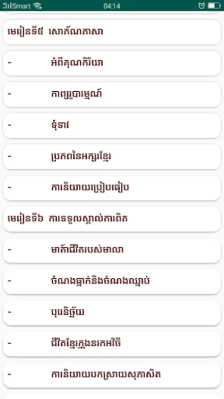 The 'កំណែភាសាខ្មែរ ថ្នាក់ទី១០' App for Android - No Downloading Required