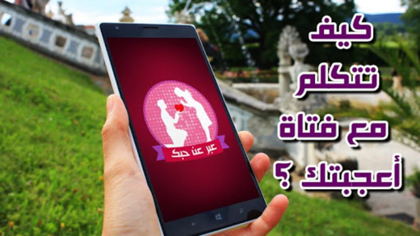 كيف تتكلم مع فتاة أعجبتك for Android - Enhance Connections