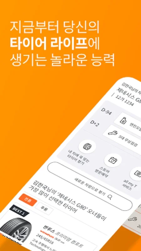 티스테이션 – 안드로이드용 타이어 쇼핑 및 차량 관리 앱