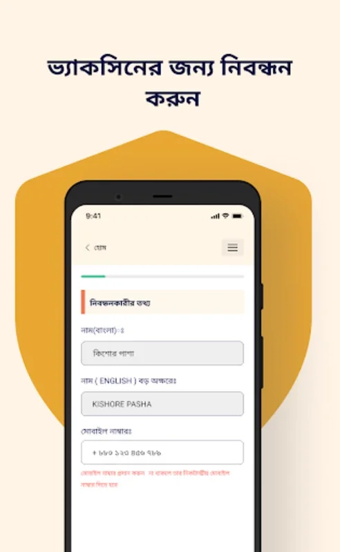 সুরক্ষা for Android - Streamlining COVID-19 Vaccine Registration