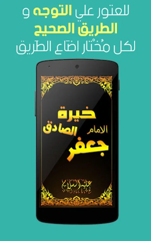 خيرة الامام الصادق (ع) for Android - Spiritual Guidance App