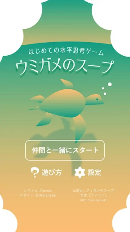 問題集 ウミガメのスープ　水平思考ゲーム・推理パズル for Android