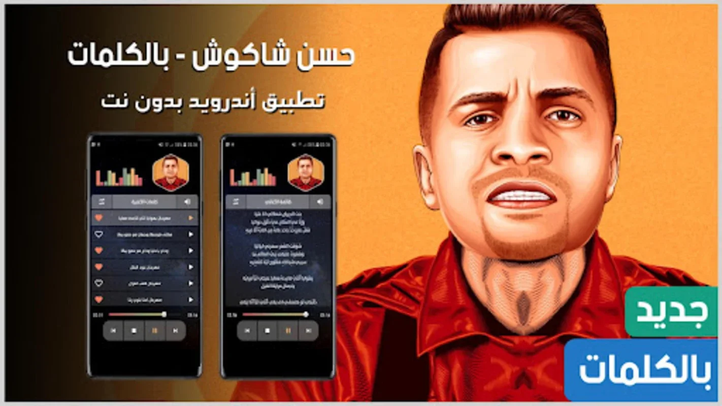 كل مهرجانات حسن شاكوش بدون نت for Android - Enjoy Offline Music