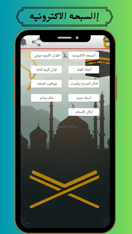 السبحه الالكترونيه و القرآن الكريم for Android - A Spiritual Companion