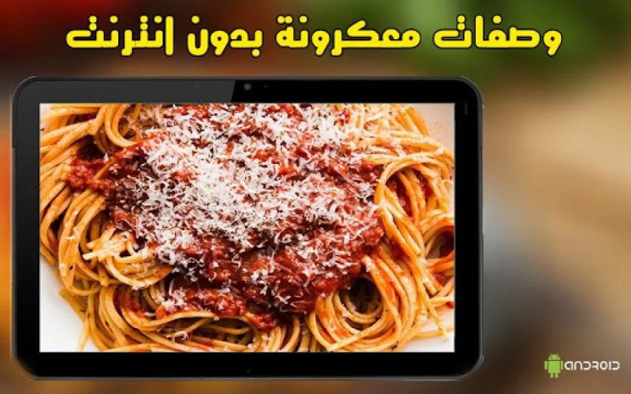 وصفات معكرونة for Android: Offline Pasta Recipe App