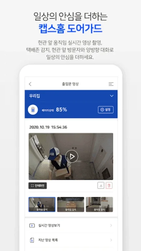 캡스홈 for Android - Comprehensive Home Security