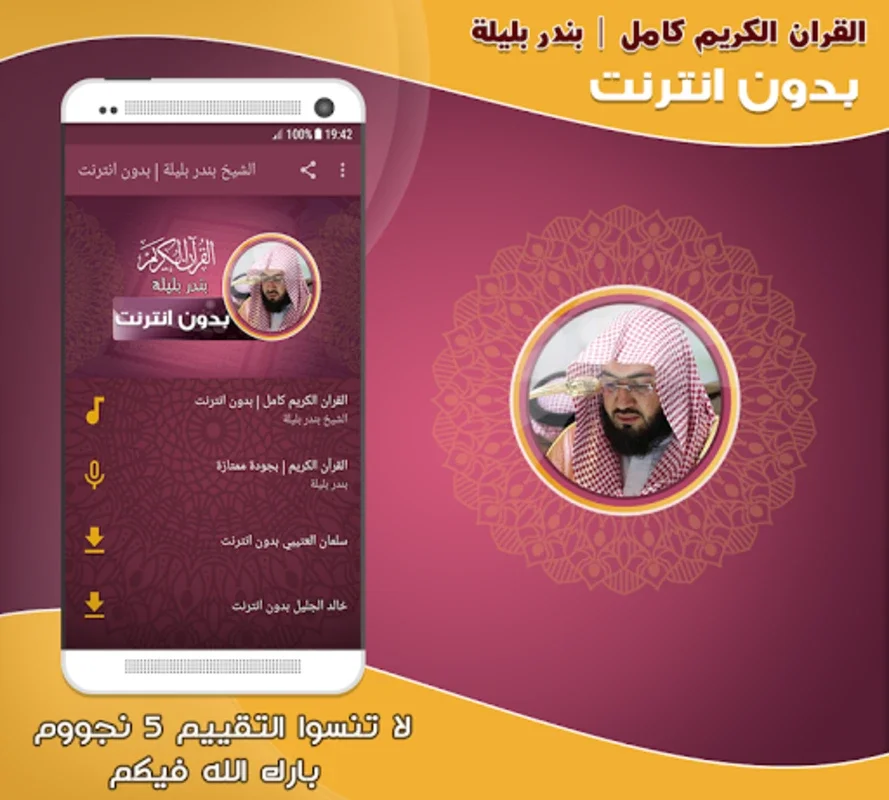 sheikh bandar balila full qura for Android - Spiritual Quran Recitations