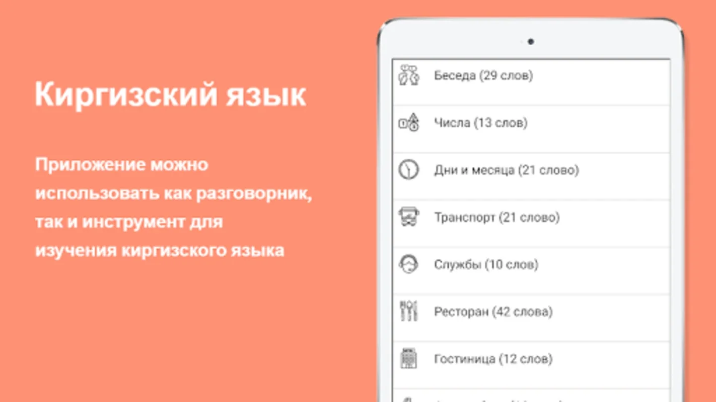 Русско-киргизский разговорник for Android: Master Kyrgyz Easily