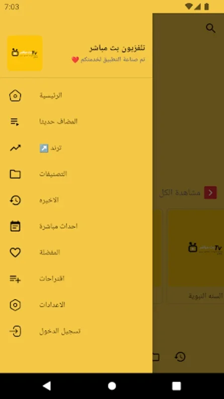 تلفزيون بث مباشر جميع القنوات for Android - Live TV Experience