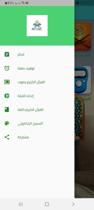 القرآن الكريم نت for Android - Enhance Your Spiritual Journey