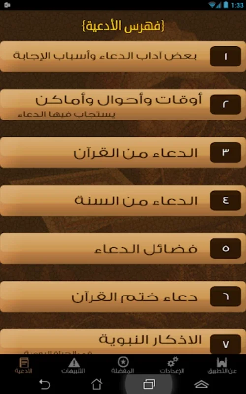 الدعاء المستجاب for Android - Enrich Your Spiritual Journey