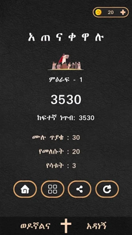 ወንጌል for Android - Engaging Bible Quiz Game