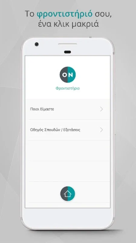 ΟιδαΝικώ for Android: Empowering Students to Excel