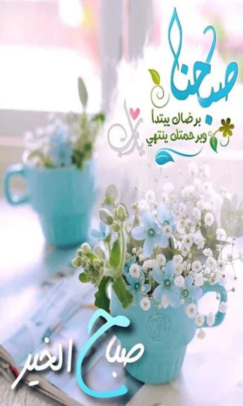 صور صباح الخير for Android - A Source of Positivity