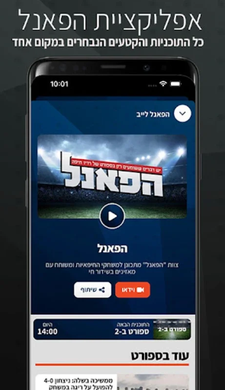 הפאנל for Android - Your Sports Hub