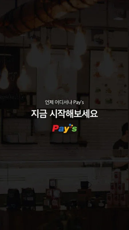 Pays(페이즈) for Android - Efficient Mobile Payment and Coupon Management