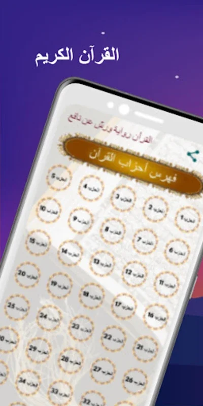 القرآن أثمان ورش صوت بدون نت for Android - Immersive Quranic Experience