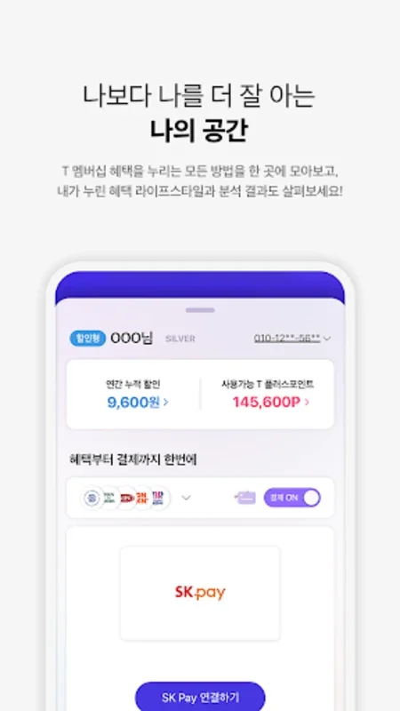 T 멤버십 for Android - Customized Shopping Experience