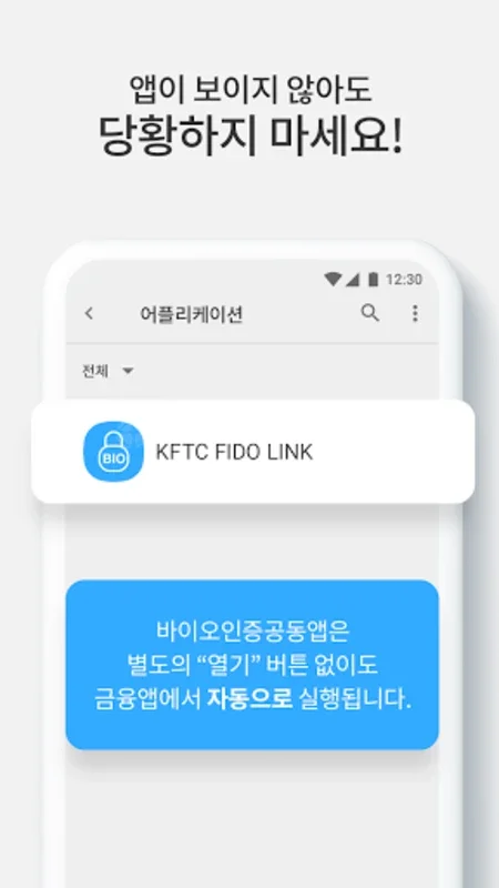 KFTC FIDO LINK for Android - Enhanced Biometric Security for Financial Institutions