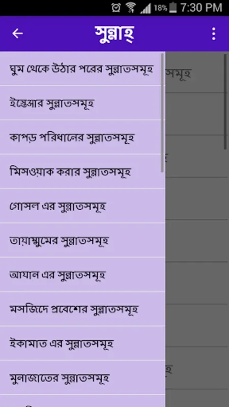 Sunnah (সুন্নাহ) for Android - Offline Bengali Guide