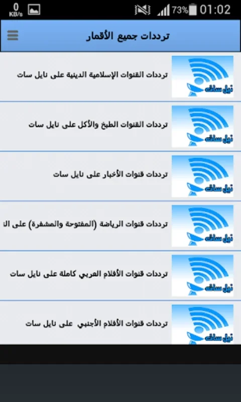 ترددات جميع الأقمار بدون نت for Android - No Downloading Required